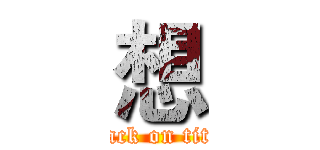 想 (attack on titan)