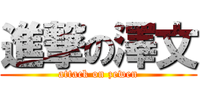 進撃の澤文 (attack on zewen)