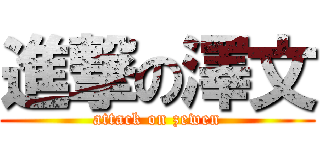 進撃の澤文 (attack on zewen)