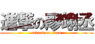 進撃の廖翊丞 (attack on titan)