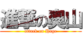 進撃の奥山 (attack on Hage)