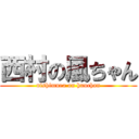 西村の風ちゃん (nishimura on huuchan)