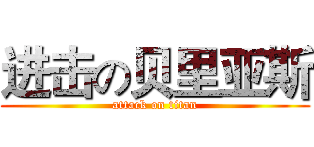 进击の贝里亚斯 (attack on titan)