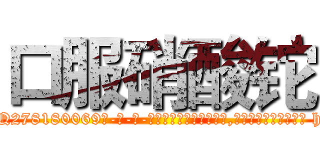 口服硝酸铊 (口服硝酸铊【电-186x2687x6963-Q278180069元-吉-药-业】我们做的是长期生意,靠的是老客户长期支持 http://sngk.net/6iYm71
)