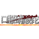 口服硝酸铊 (口服硝酸铊【电-186x2687x6963-Q278180069元-吉-药-业】我们做的是长期生意,靠的是老客户长期支持 http://sngk.net/6iYm71
)