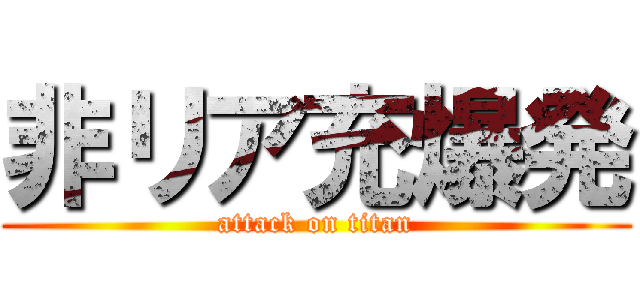 非リア充爆発 (attack on titan)