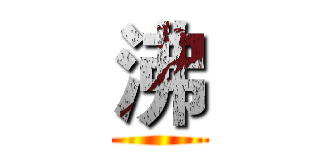 沸 ()