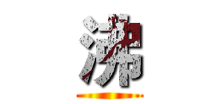 沸 ()