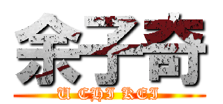 余子奇 (U CHI KEI)