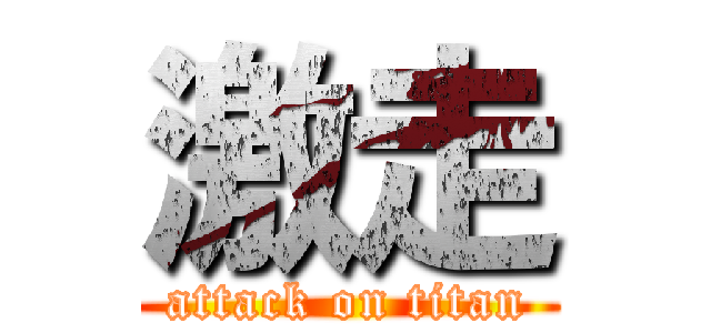 激走 (attack on titan)