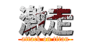 激走 (attack on titan)