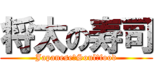 将太の寿司 (Japanese　Soul　food)