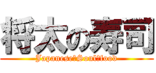 将太の寿司 (Japanese　Soul　food)