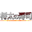 将太の寿司 (Japanese　Soul　food)