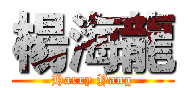 楊海龍 (Harry Yang)
