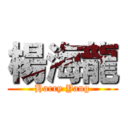 楊海龍 (Harry Yang)