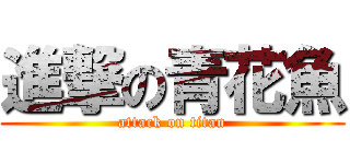 進撃の青花魚 (attack on titan)
