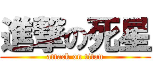 進撃の死星 (attack on titan)