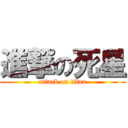 進撃の死星 (attack on titan)