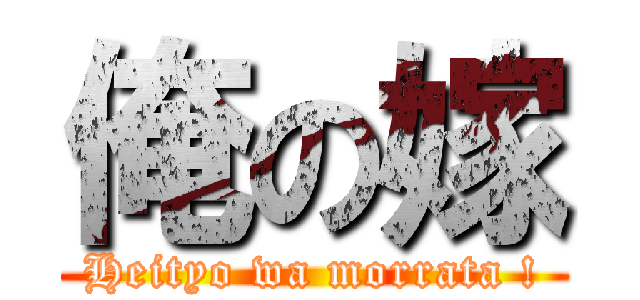 俺の嫁 (Heityo wa morrata !)