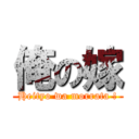 俺の嫁 (Heityo wa morrata !)