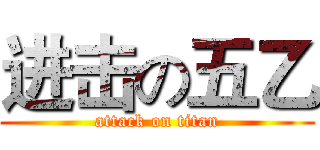 进击の五乙 (attack on titan)