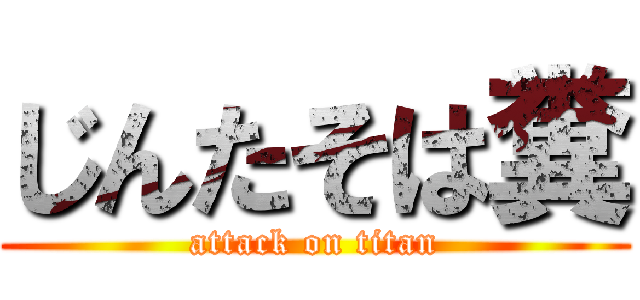 じんたそは糞 (attack on titan)