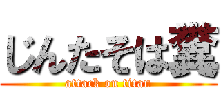 じんたそは糞 (attack on titan)