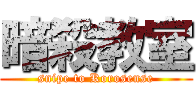 暗殺教室 (snipe to Korosense)