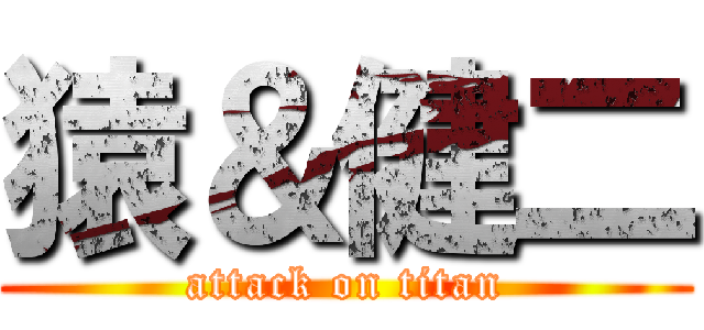 猿＆健二 (attack on titan)