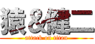 猿＆健二 (attack on titan)