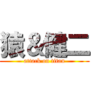 猿＆健二 (attack on titan)