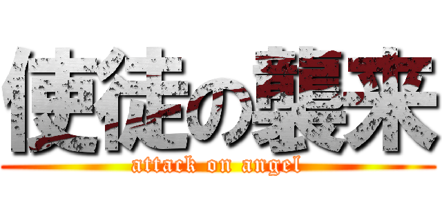 使徒の襲来 (attack on angel)