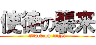 使徒の襲来 (attack on angel)