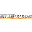 菓子工房くるくるとんぼ (rolling of dragonfly)