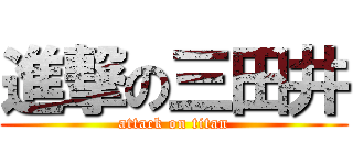 進撃の三田井 (attack on titan)