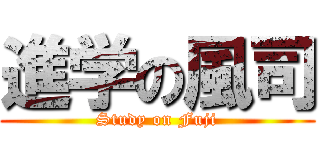 進学の風司 (Study on Fuji)