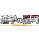 進学の風司 (Study on Fuji)