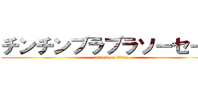 チンチンブラブラソーセージ (attack on titan)