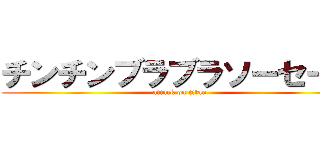 チンチンブラブラソーセージ (attack on titan)
