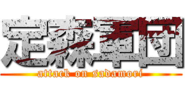 定森軍団 (attack on sadamori)