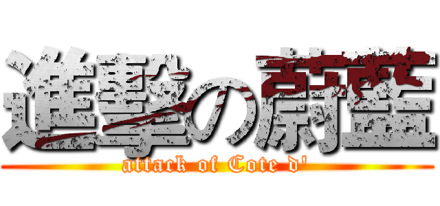 進擊の蔚藍 (attack of Cote d')