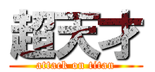 超天才 (attack on titan)