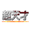 超天才 (attack on titan)