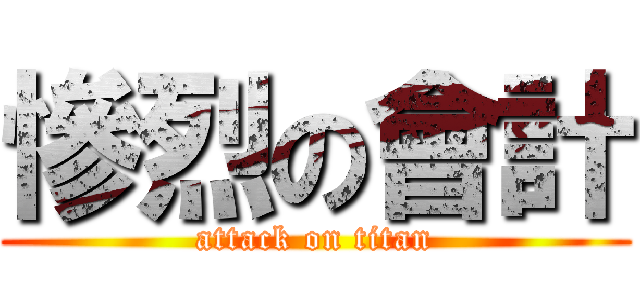 慘烈の會計 (attack on titan)
