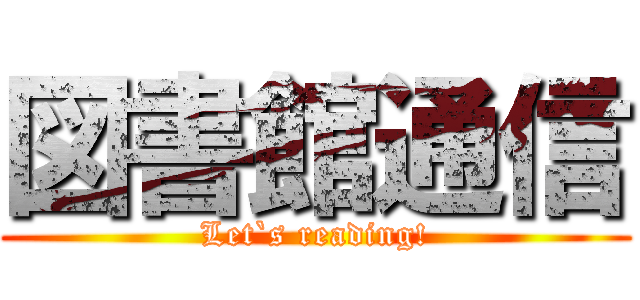 図書館通信 (Let`s reading!)