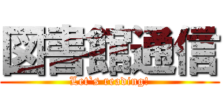 図書館通信 (Let`s reading!)