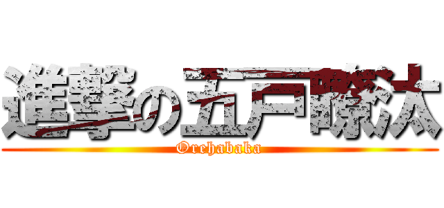 進撃の五戸瞭汰 (Orehabaka)