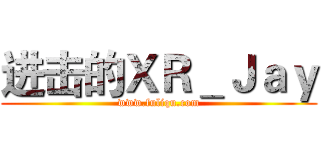 进击的ＸＲ＿Ｊａｙ (www.fuliqu.com)