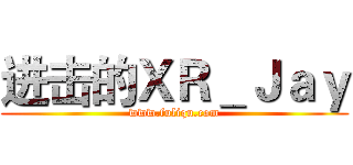 进击的ＸＲ＿Ｊａｙ (www.fuliqu.com)